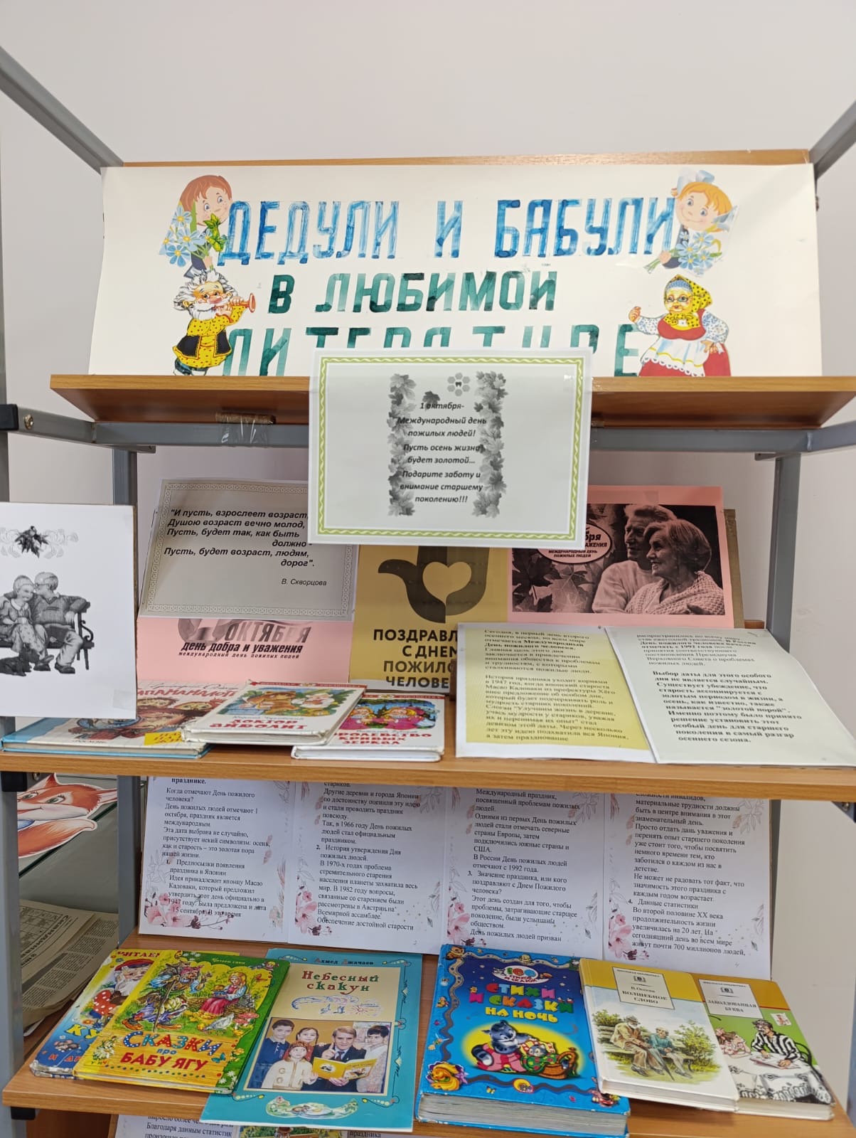Литературный  час «Уважайте бабушек, уважайте дедушек» (ко Дню пожилого человека).