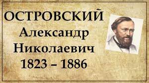 Мероприятия, прирученные ко дню празднования 200-летия со дня рождения А.Н.Островского..