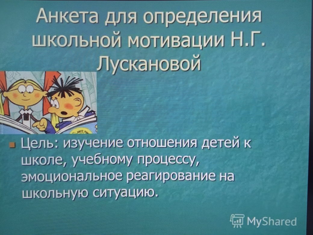 Анкетирование по методике «Оценка уровня школьной мотивации»  Н.Г. Лускановой в 7 классе.  ..