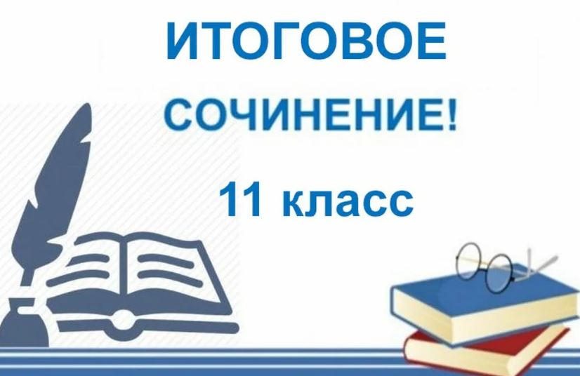 Итоговое сочинение в 11 классе..