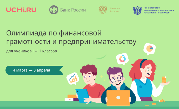 Онлайн-олимпиада по финансовой грамотности и предпринимательству на платформе Учи.ру.